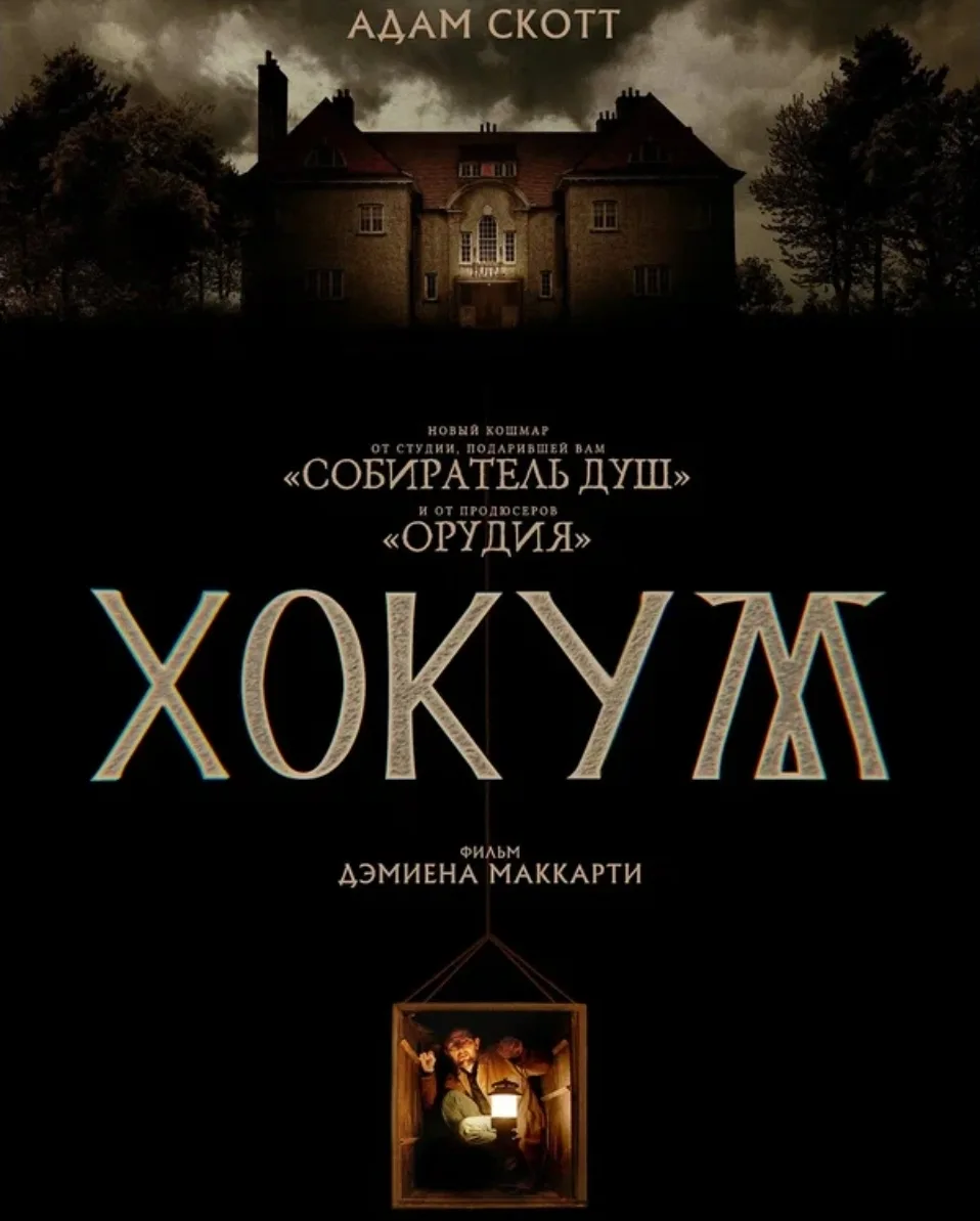 Премьеры МАЯ

Фильмы:
Хокум 
7 мая

Писатель Оум приезжает в уединенный ирландский отель, чтобы разв