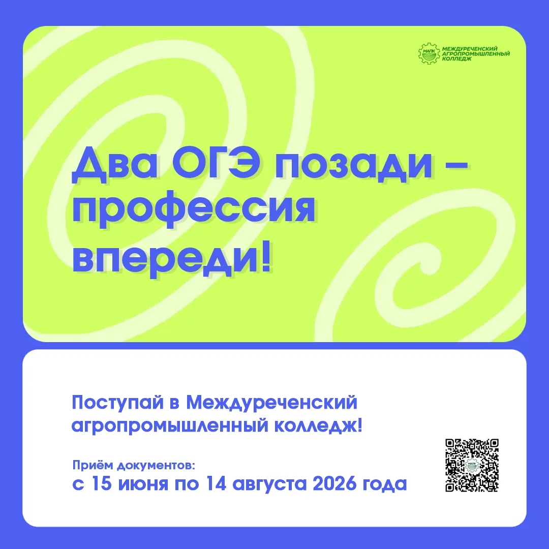 ⏰ 15 июня 2026 года стартует приёмная кампания в Междуреченском агропромышленном колледже! 
 
📅 Под