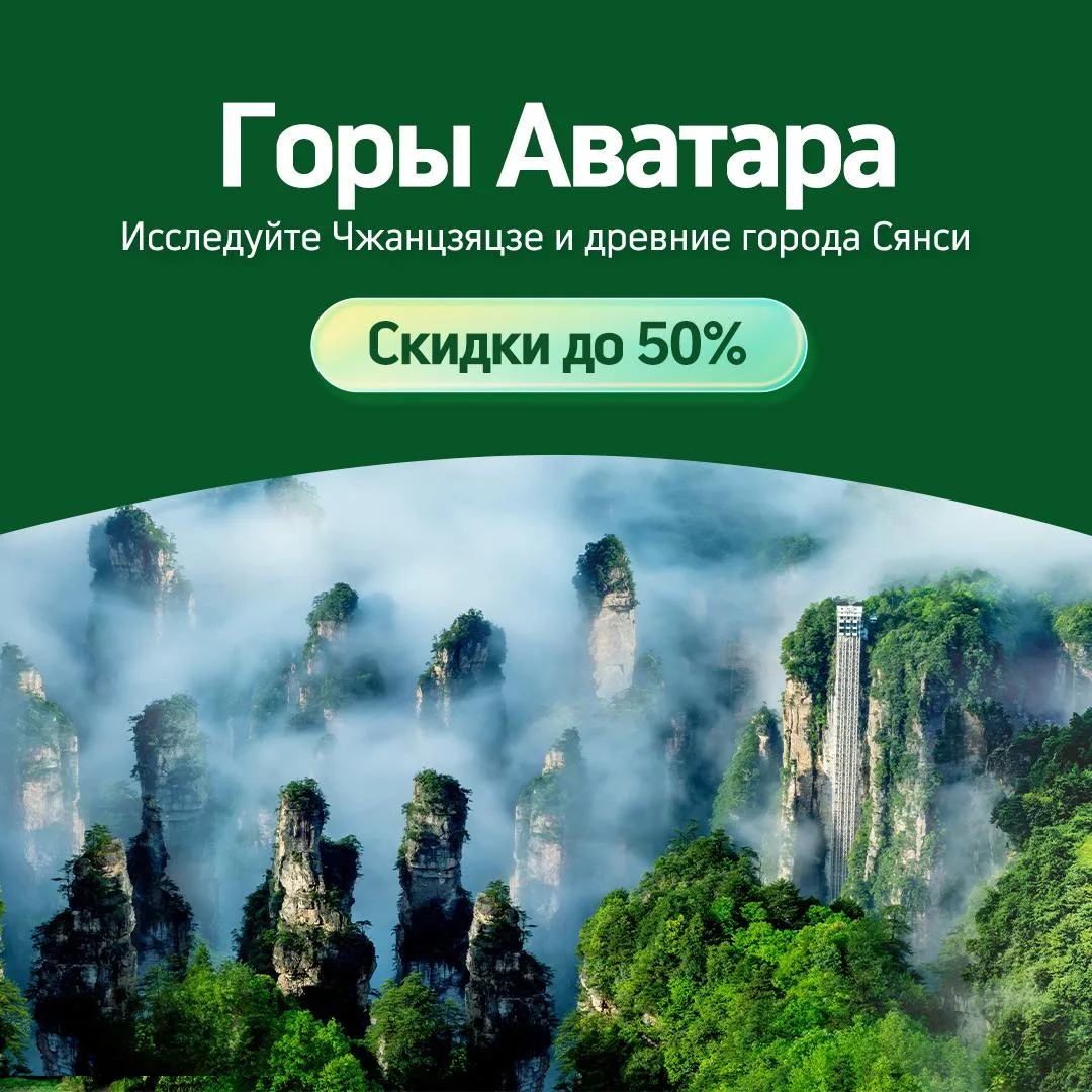 🏔 Горы Аватара со скидкой до 50%

Распродажа входных билетов 

10 июня в парк у горы Тяньмэнь
13 ию