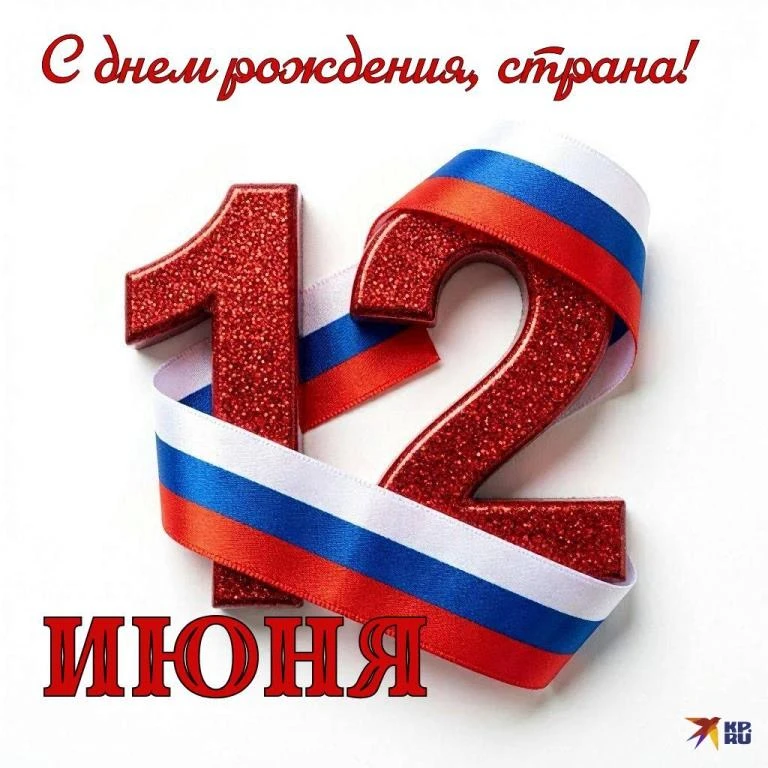 🇷🇺 С Днем России! Пусть любовь к родной земле, своим корням и истории объединяет людей всех национ