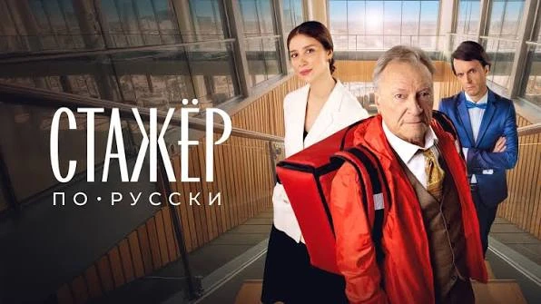 ✨ Cтaжëp пo-pyccки 
🍿 комедия, семейный,  Россия, 2025

🗨️ Все меняется в обычной многопрофильной 