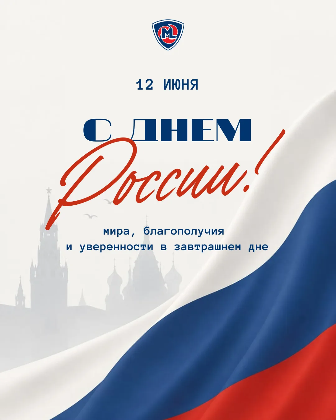Поздравляем с Днём России! 🇷🇺 

Этот праздник объединяет нас любовью к Родине, уважением к её исто