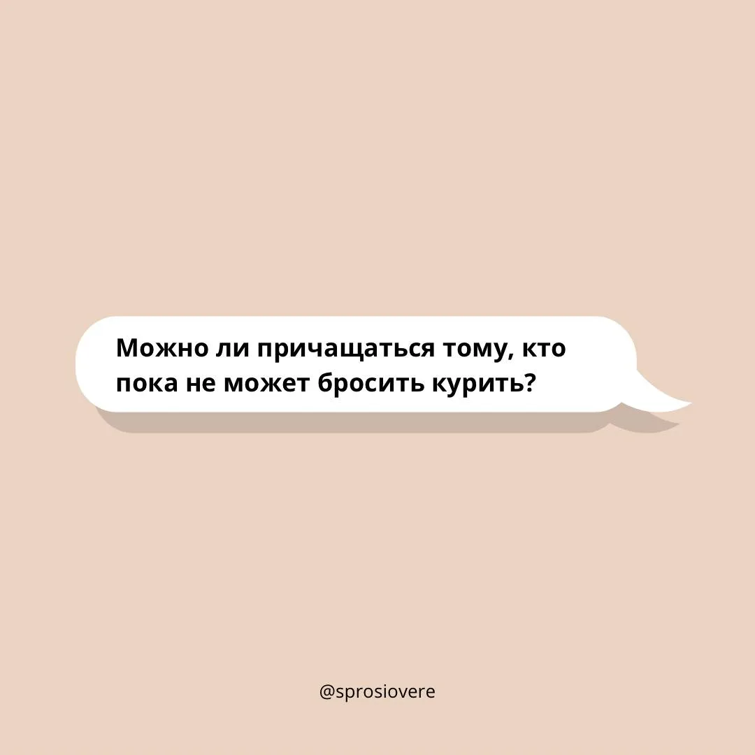 Да, человеку, который курит, причащаться можно. Однако следует стремиться воздерживаться от курения 
