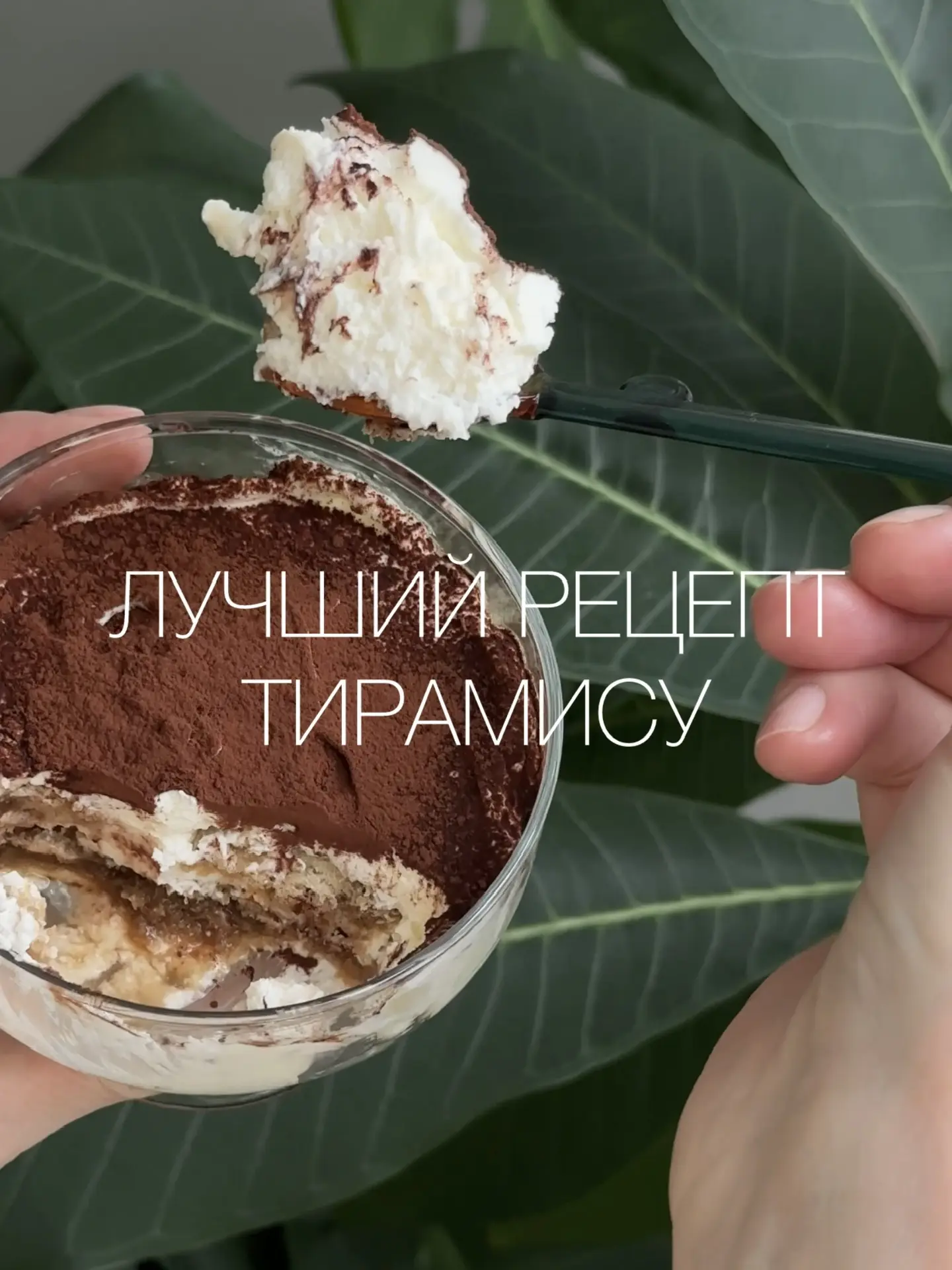 Рецепт Тирамису без яиц и выпечки.

Уже не знаю сколько раз попросили этот рецепт после рекламы пече