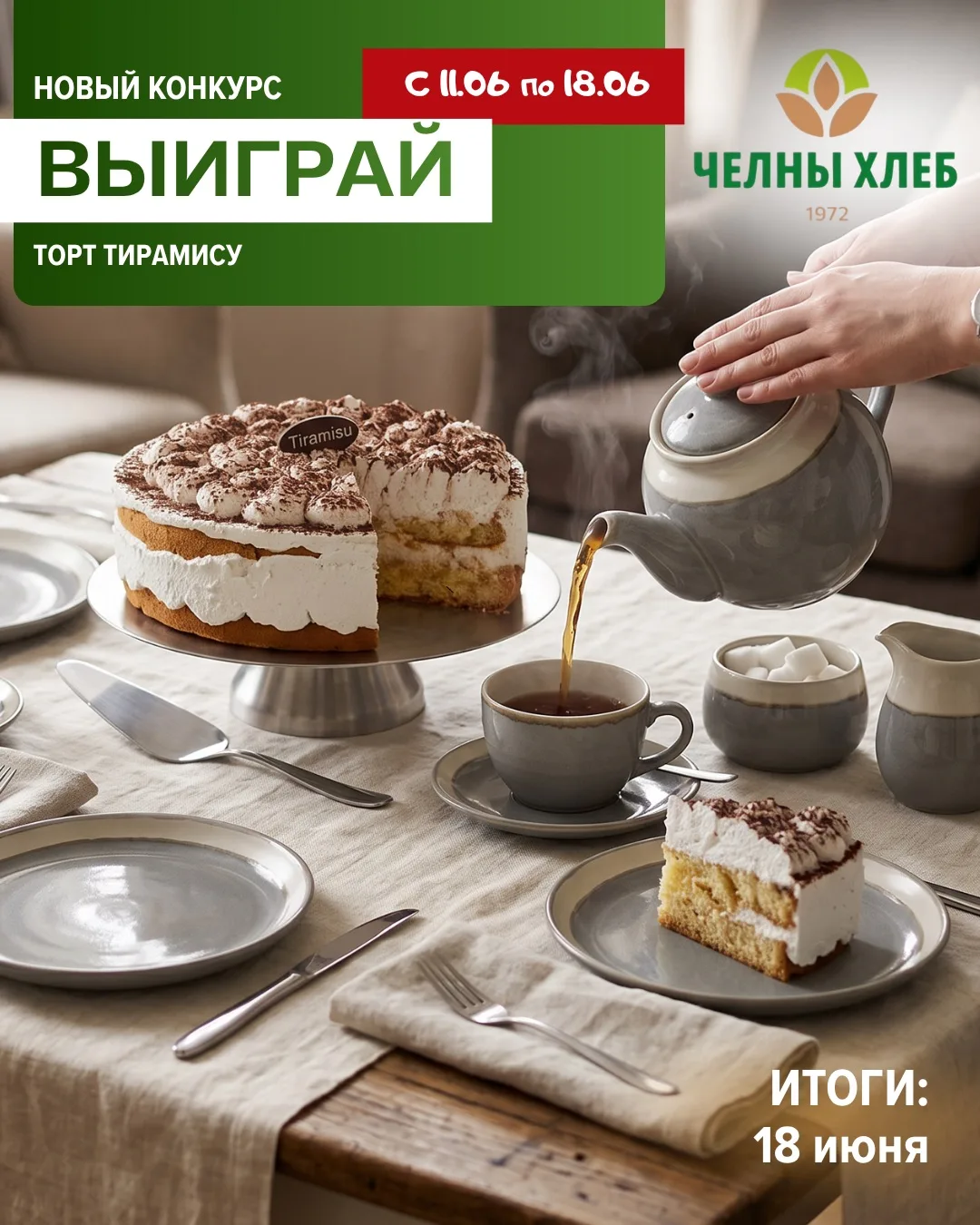 Новый розыгрыш от «ЧЕЛНЫ-ХЛЕБ»!

Присоединяйтесь к конкурсу в нашей группе ВКонтакте ЧЕЛНЫ-ХЛЕБ  htt