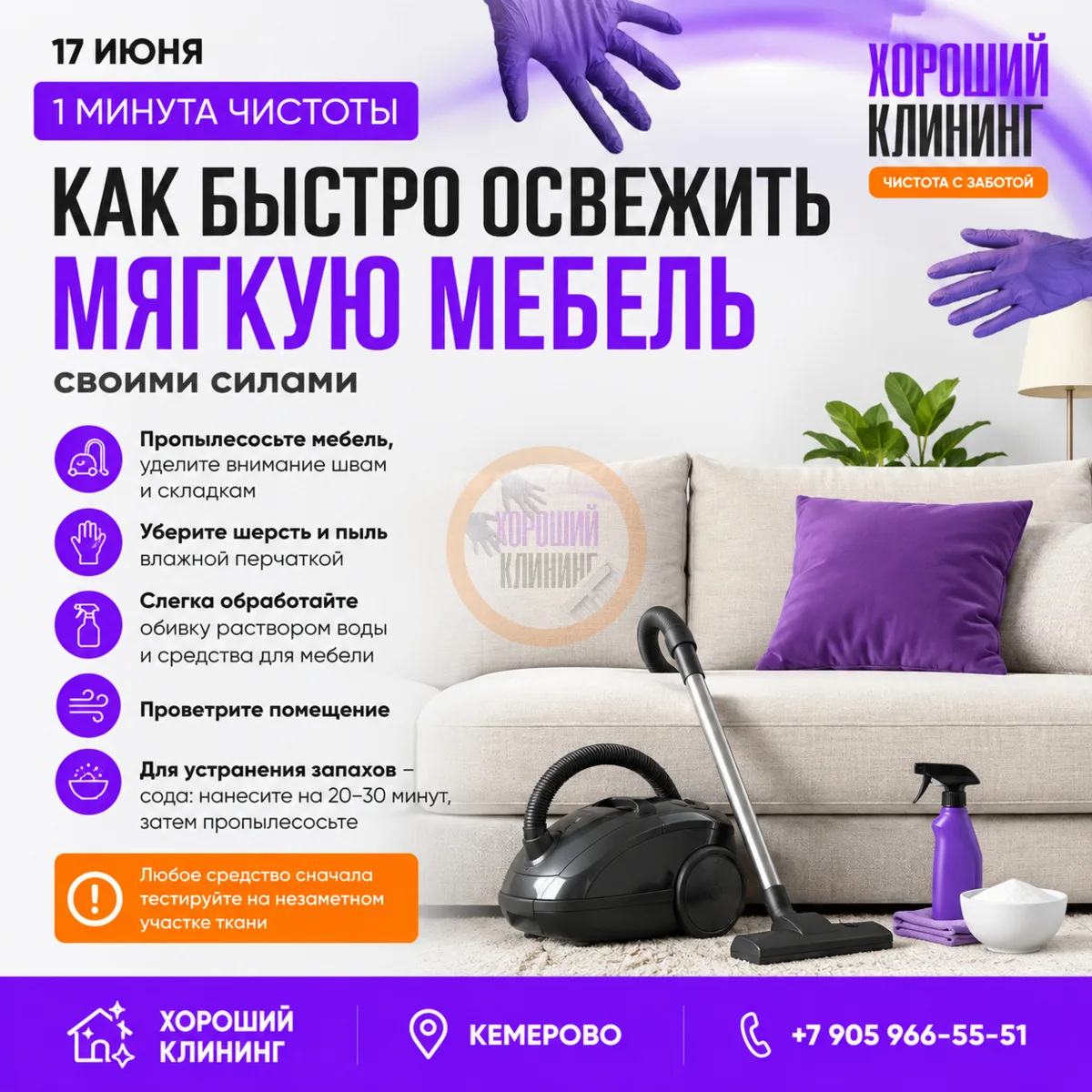 🛋️ Как быстро освежить мягкую мебель?

✔️ Пропылесосьте поверхность.
✔️ Уберите шерсть влажной п