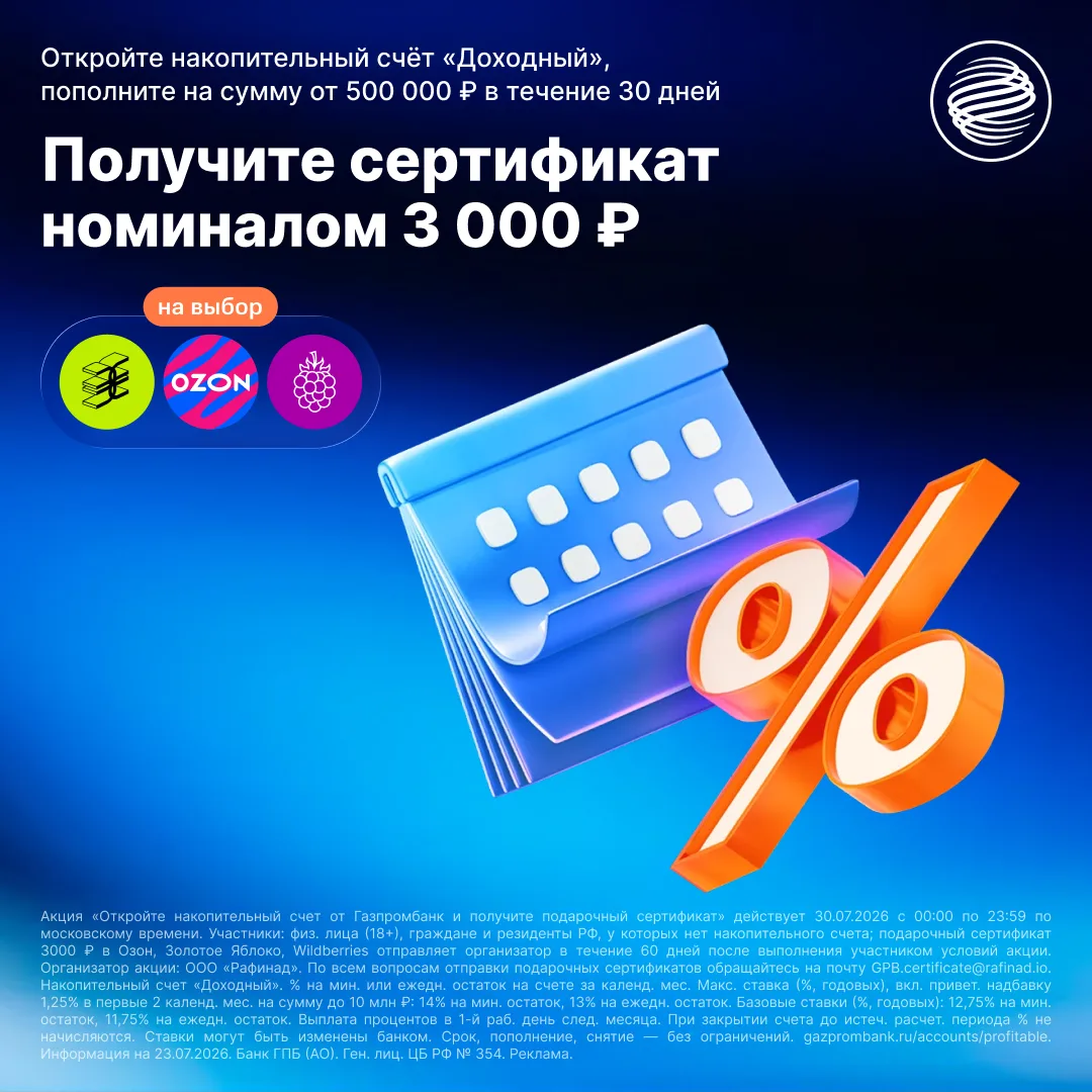 Только СЕГОДНЯ! Откройте накопительный счёт со ставкой до 14% годовых в Газпромбанке и получите один