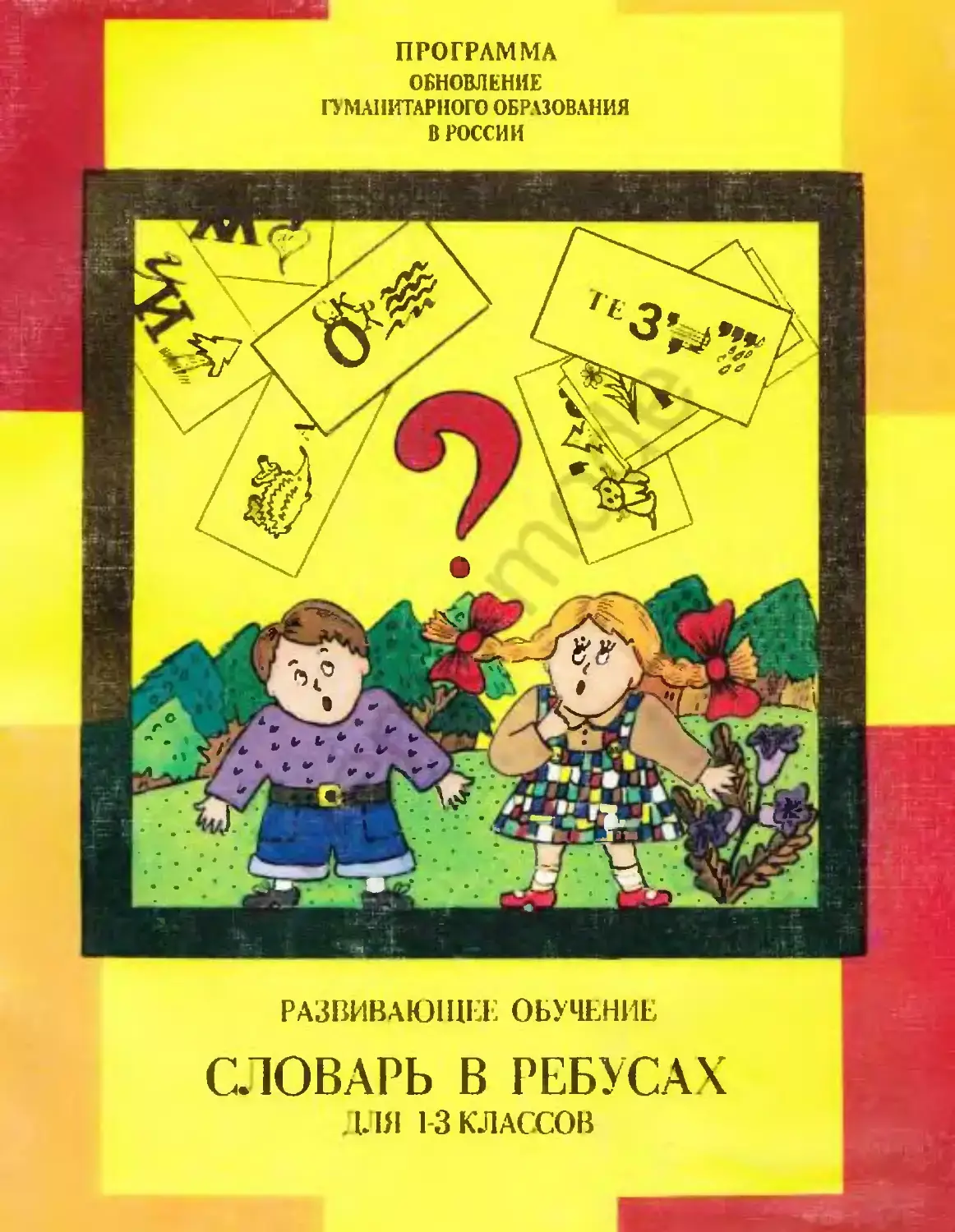 Развивающее обучение 📚
Словарь в ребусах
Для 1-3 классов

В электронном формате можно скачать ЗДЕСЬ