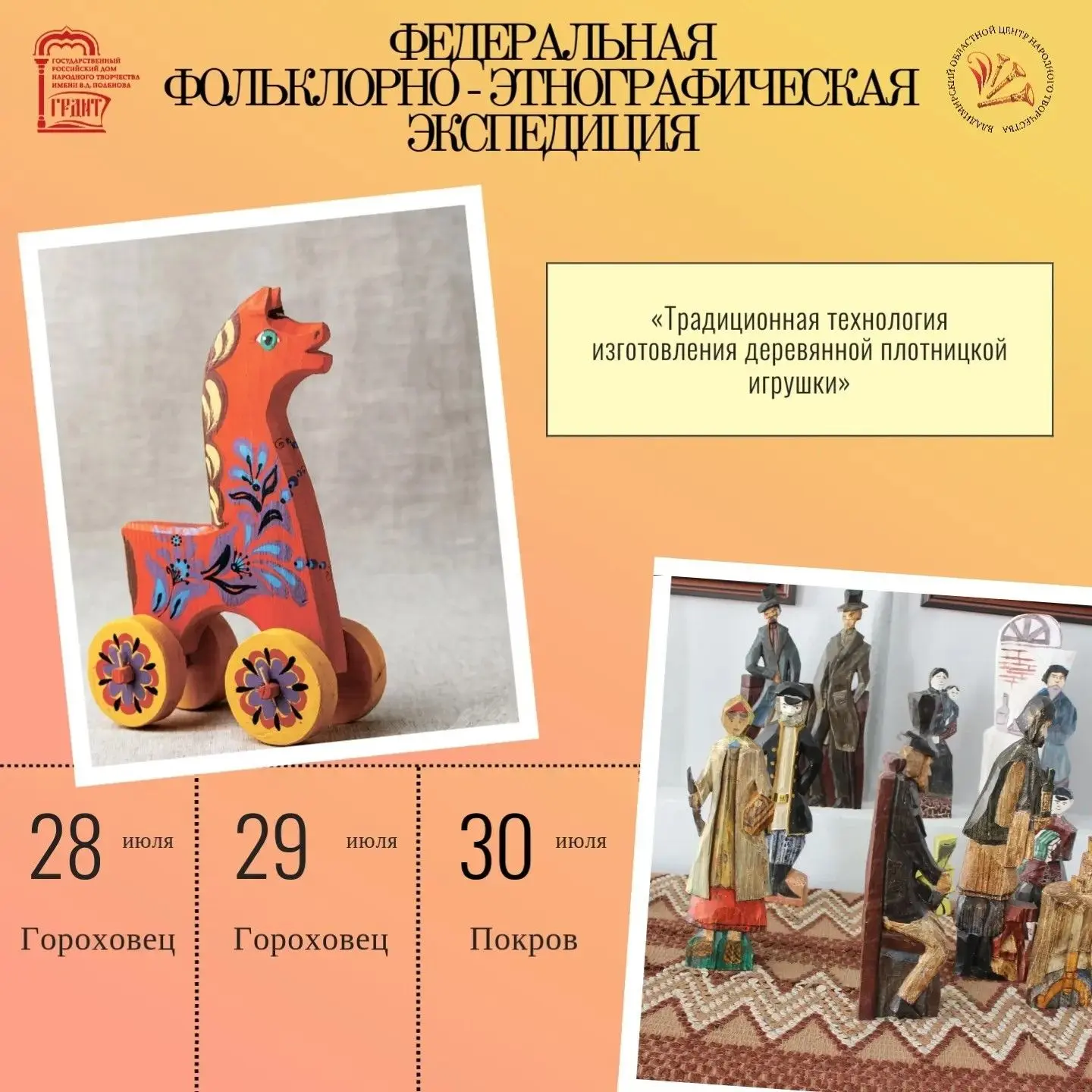 🔷Сохранение нематериального наследия. Во Владимирской области продолжается Федеральная фольклорно-э