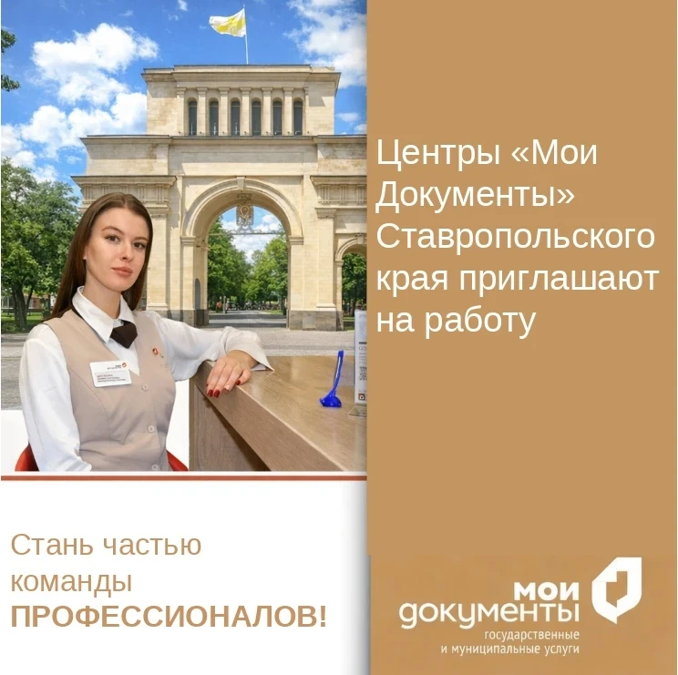 Не упусти свой шанс стать частью команды Центров «Мои Документы» Ставропольского края!

🔥Центры «Мо