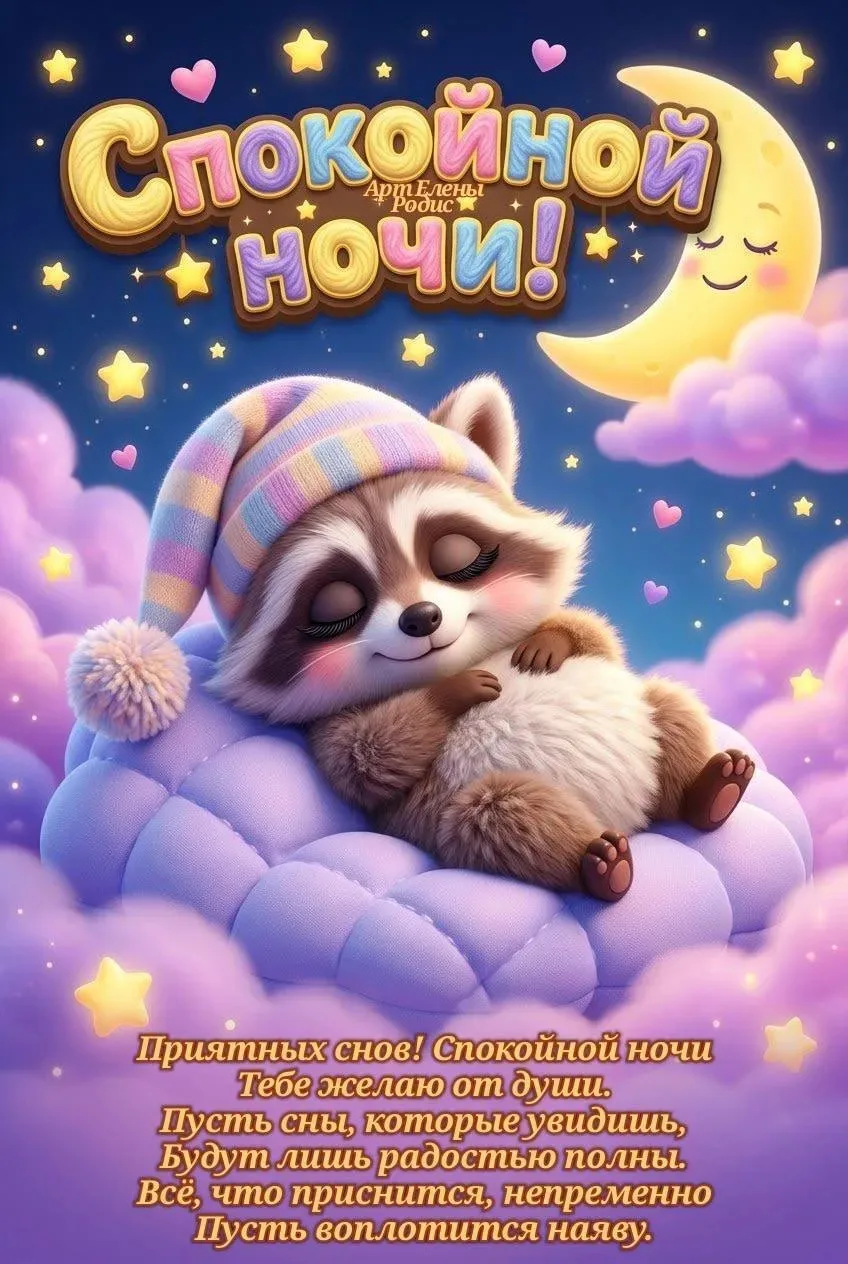 Спокойной ночи