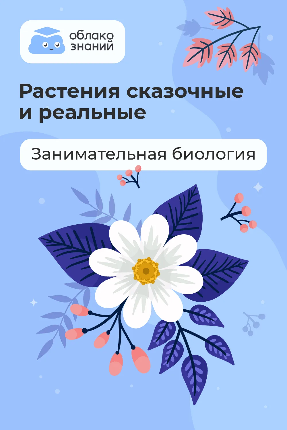 🌼 Сказочный гербарий 🌼 

7 июня — Международный день сказок. Этот праздник напоминает нам, что даж