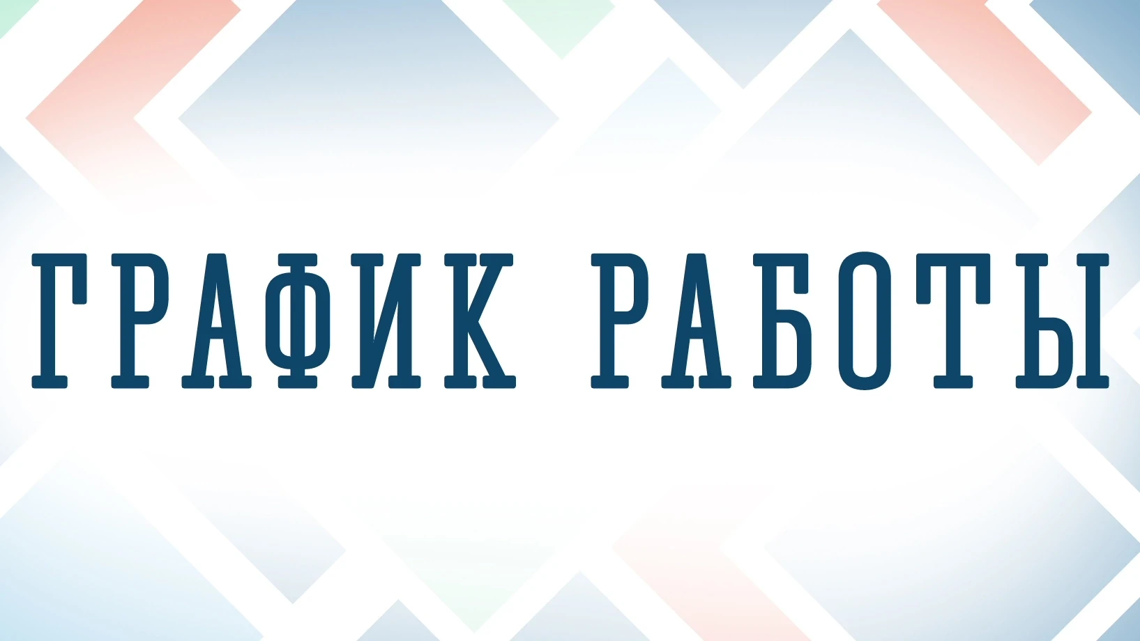 Уважаемые посетители! 

Информируем Вас об изменениях в графике работы архива: 
 
🔸️12.06.2026 архи
