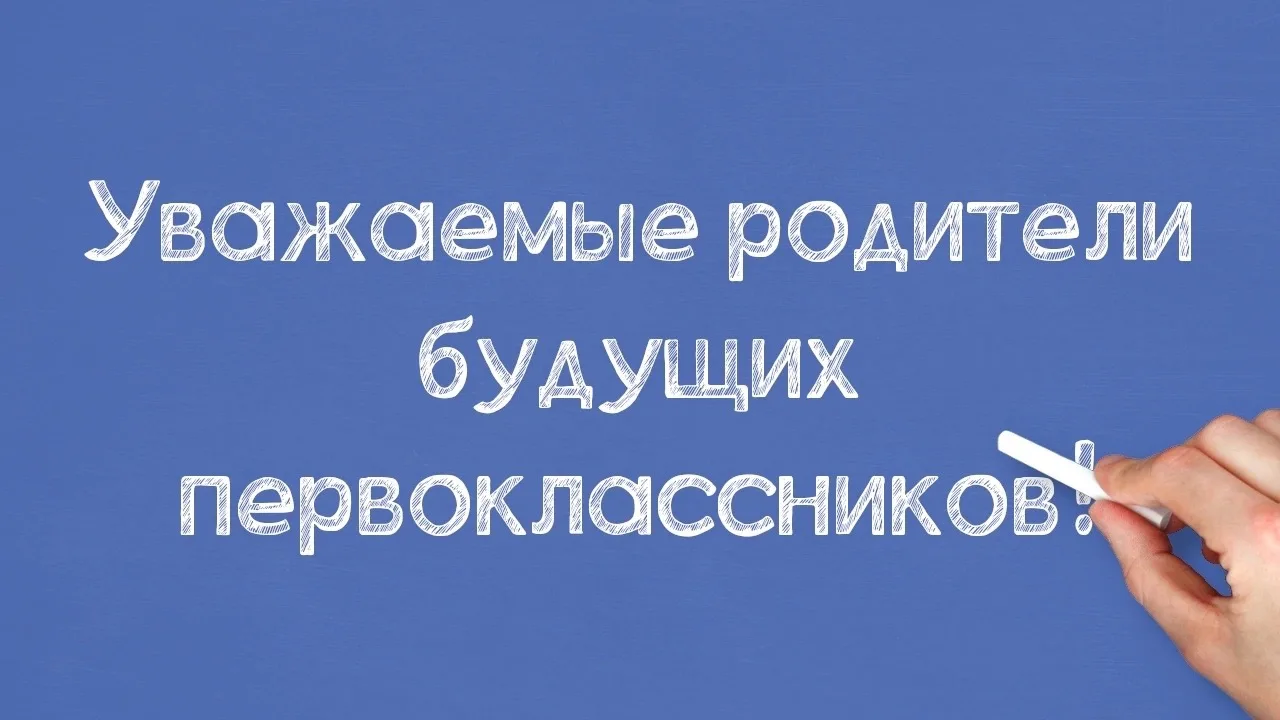 📍Уважаемые родители будущих первоклассников!

Приглашаем вас на организационное собрание - 28 мая в