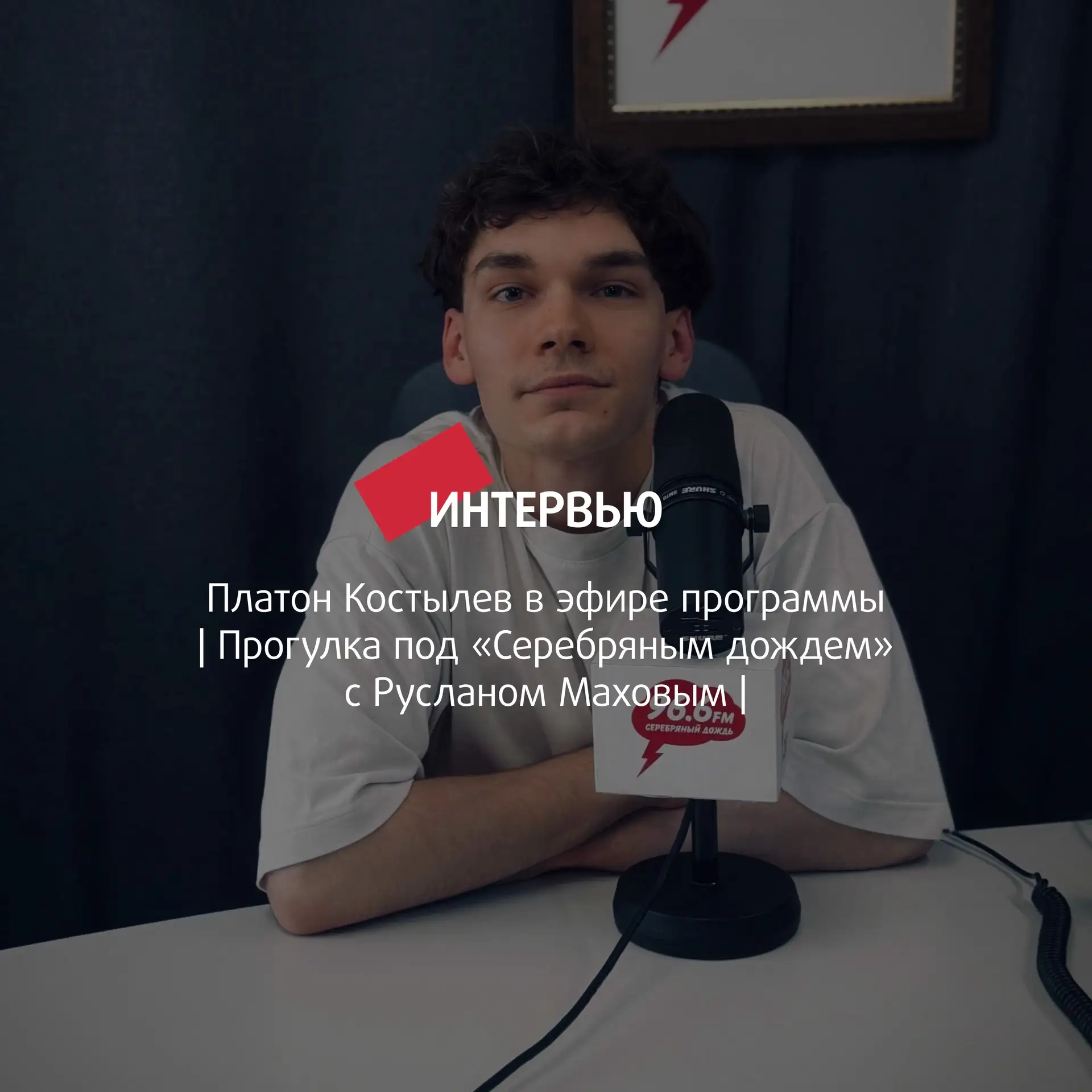 Актер театра «Красный факел» Платон Костылев отправился на «Прогулку под Серебряным дождем с Руслано