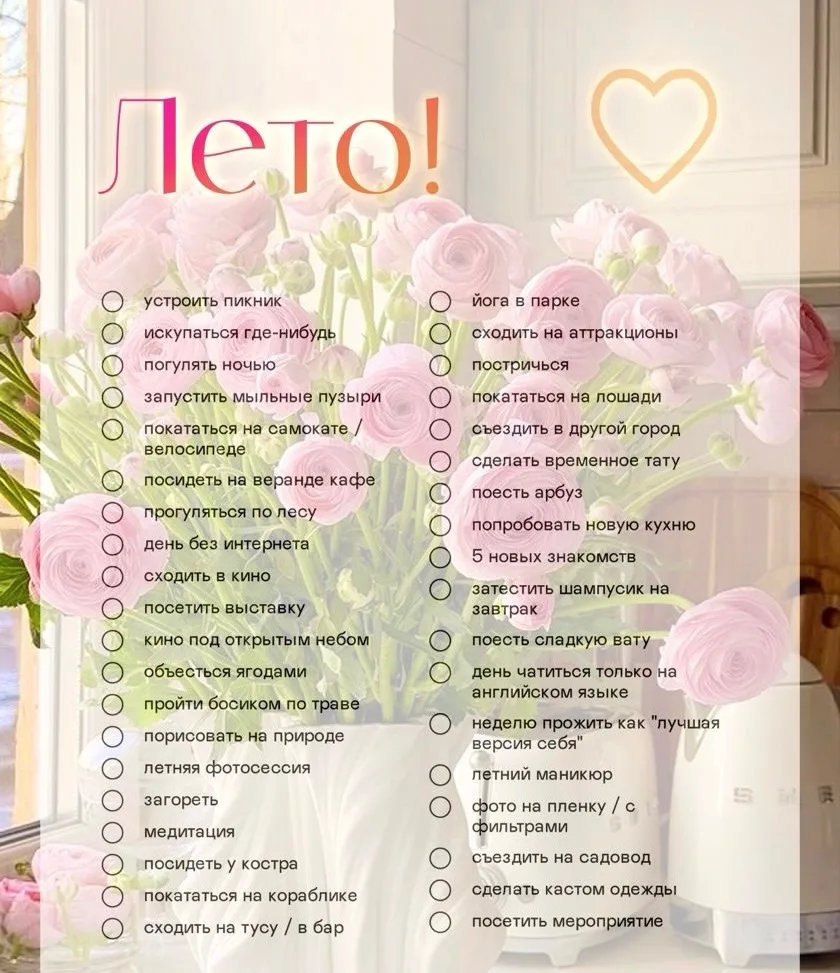 ✨🌸ЛЕТО! 🌸✨

Отправляю вам список, что обязательно нужно сделать лето

💖 >>> пожелание удачи тем, 