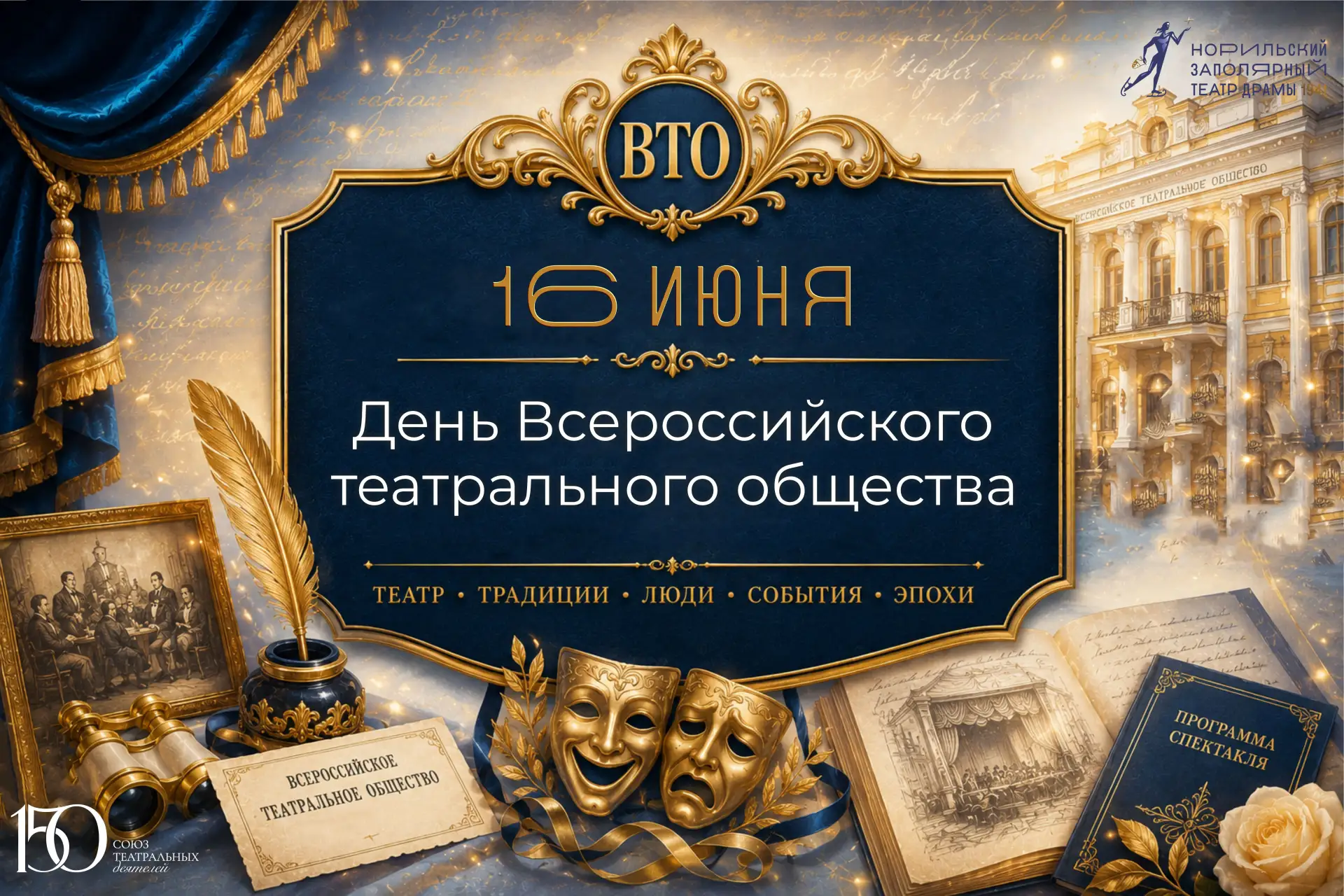 🎭 С Днём Всероссийского театрального общества, дорогие зрители! 🎭

Сегодня наш праздник — не тольк