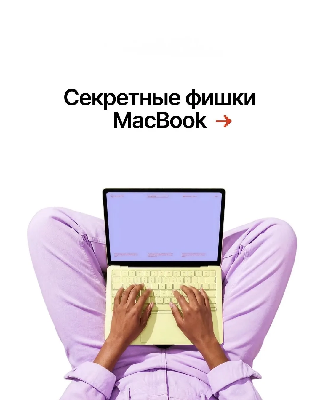 Фишки вашего MacBook💻

Выбрать новенький MacBook 👈
