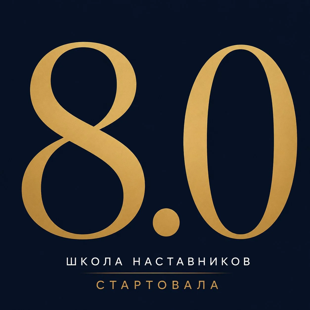 Школа наставников 8.0 стартовала.

Первую встречу посвятили вопросу, который кажется простым только 