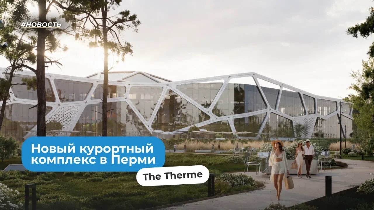 В Перми строят большой курортный комплекс «The Therme»

В Камской долине от Baden family появится со