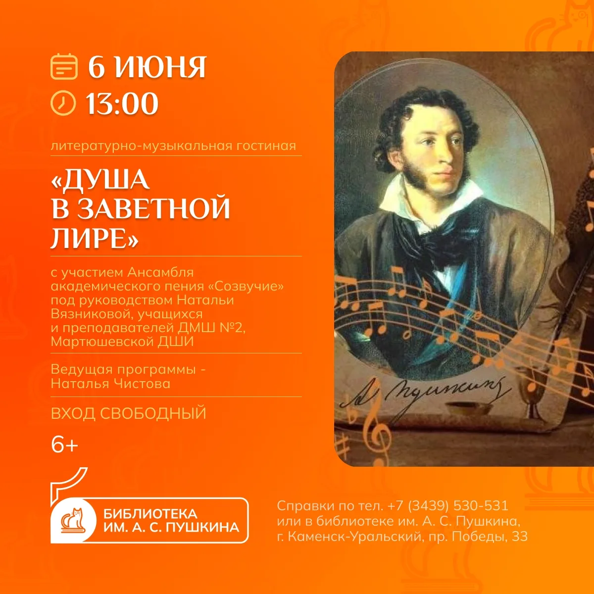 ДУША В ЗАВЕТНОЙ ЛИРЕ
[литературно-музыкальная гостиная]

6 июня в 13 часов библиотека им. А. С. Пушк