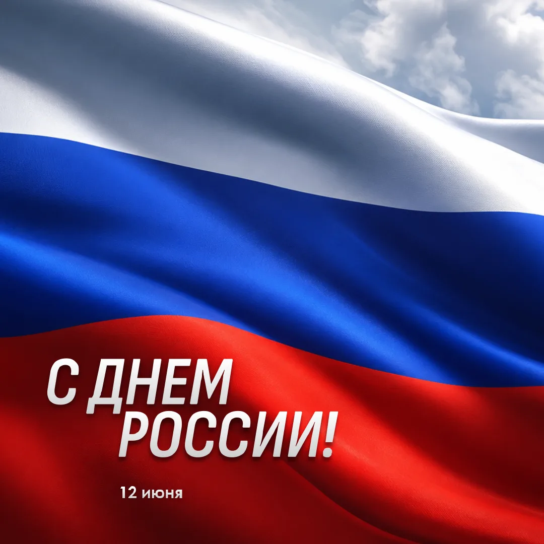 🇷🇺 Поздравляем с Днем России

За широтой российских просторов от Балтики до Тихого океана стоит гл