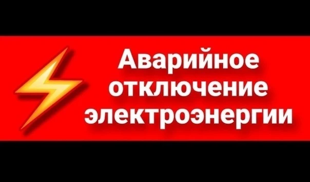 В связи с ухудшением погодных условий возможны сбои в подаче электроэнергии, горячего и холодного во
