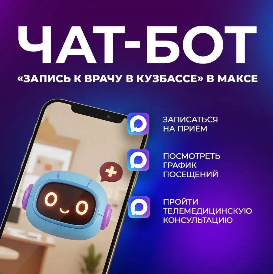 В МАКСе работает чат-бот для записи на медицинские приёмы
Для получения услуги необходимо:
• пройти 