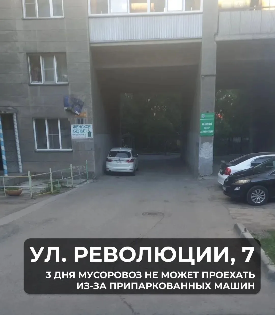 🚫И снова парковка против чистоты

🚘По адресу ул. Революции, 7 три дня мусоровоз не может проехать 
