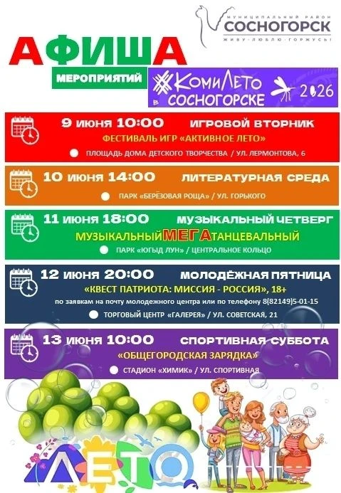 Уважаемые жители Сосногорска!
Приглашаем вас посетить мероприятия, которые пройдут в нашем городе!
О