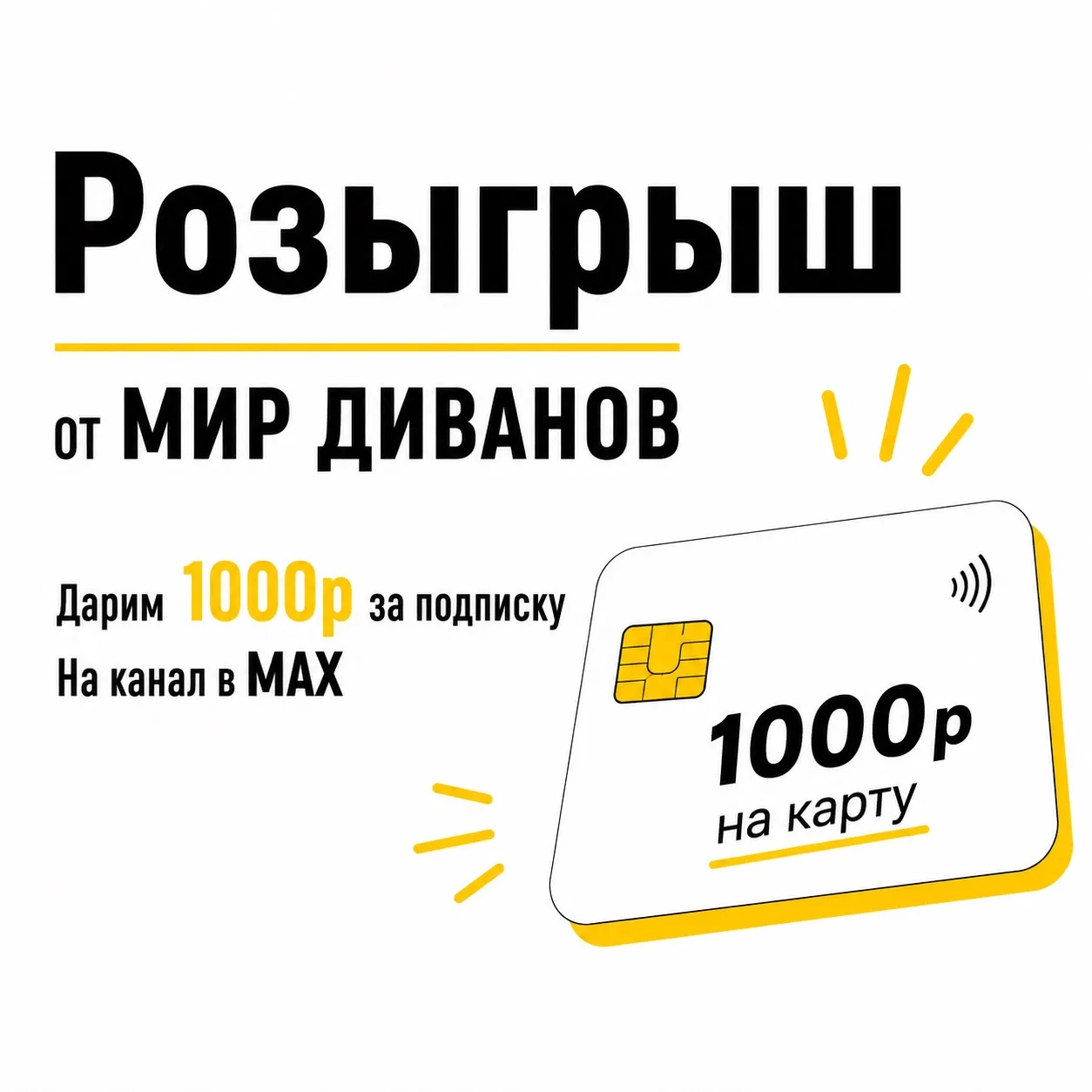🚀 РОЗЫГРЫШ 1000р НА КАРТУ 🚀
⠀
Дарим 1000р за подписку на канал в MAX
⠀
Условия просты:
✅ Подпишите