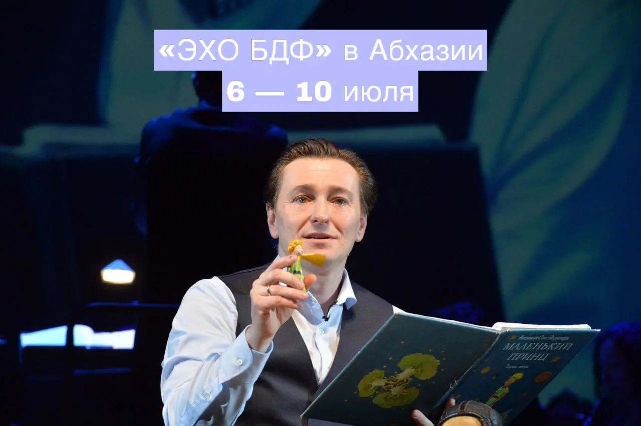 Сергей Безруков сыграет «Маленького принца» в Театре драмы имени Ф.А. Искандера в Сухуме 

Большой Д