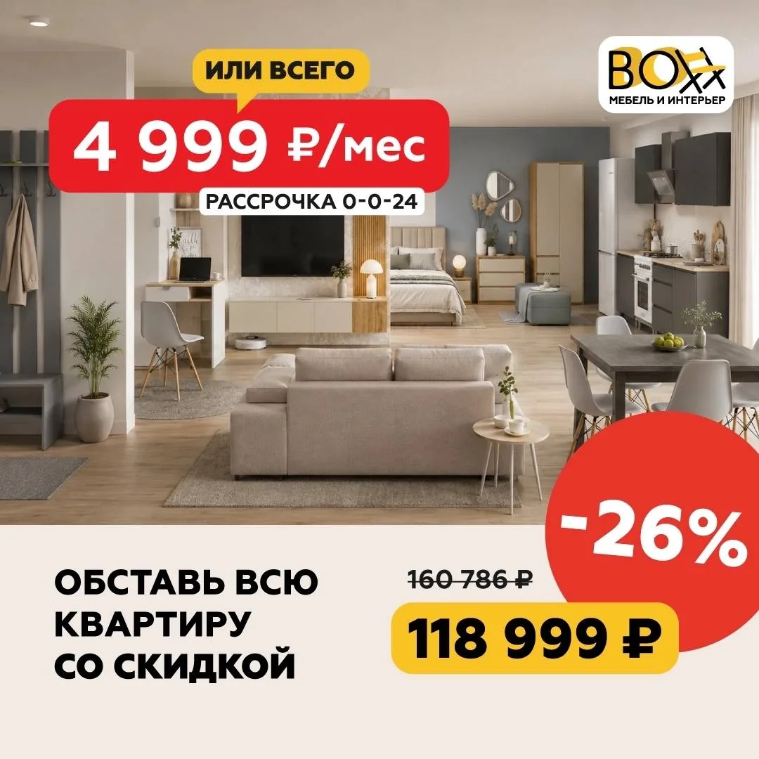 🛋 Обставить ВСЮ квартиру в гипермаркете BIG BOXX за 4 999 ₽ в месяц? Легко!

Хватит копить на диван