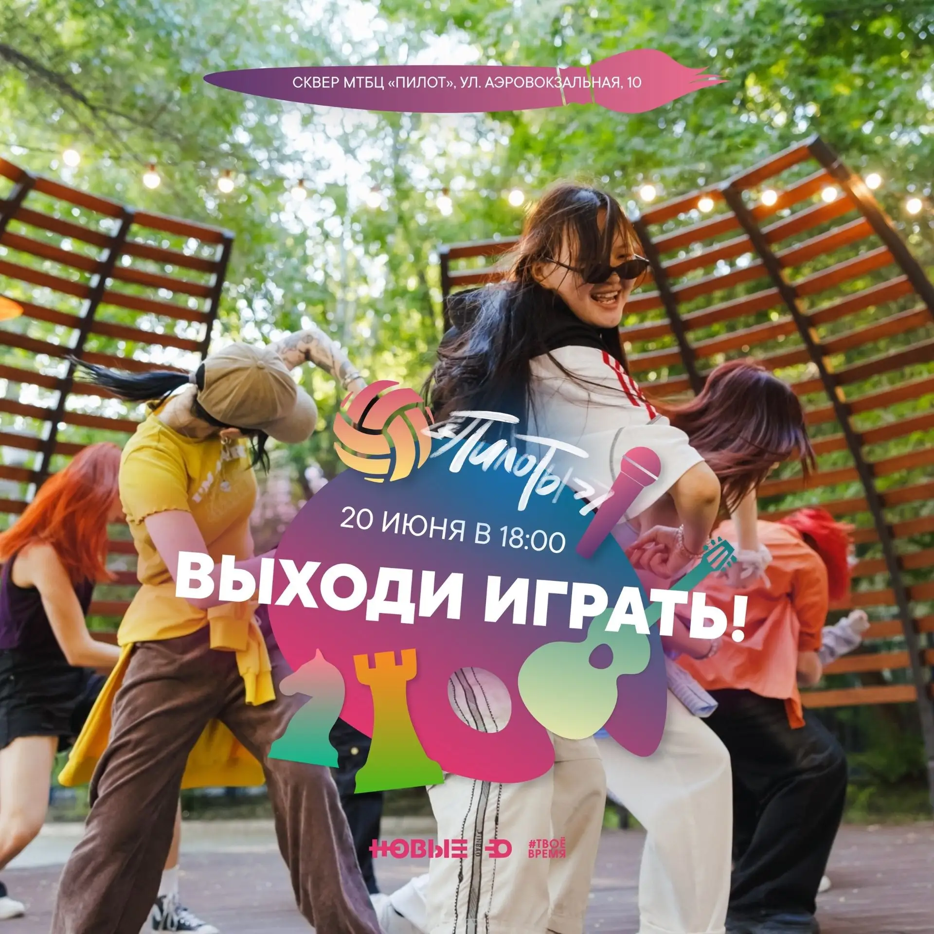 «Выходи играть»
20 июня в 18:00 Сквер МТБЦ «Пилот» (ул.Аэровокзальная, 10)

💰Бесплатно. Необходима 