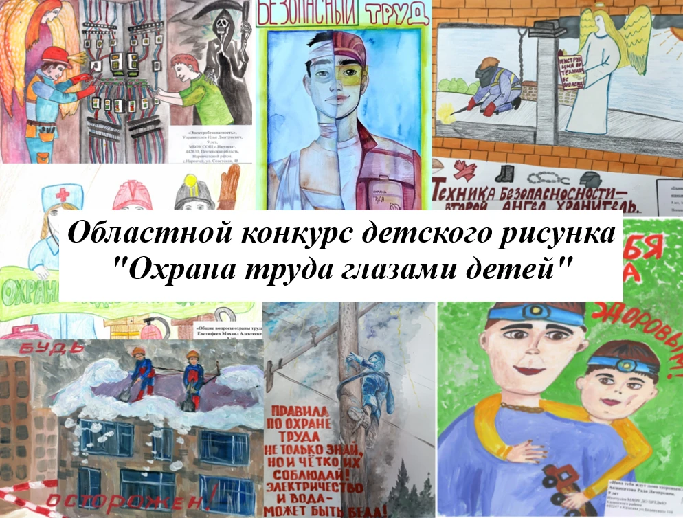 В Омске определили победителей регионального конкурса детских рисунков «Охрана труда глазами детей» 