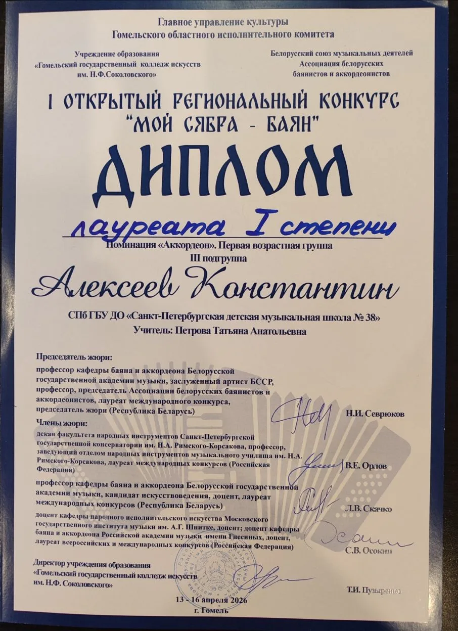 С 13 по 16 апреля в городе Гомель (Белоруссия) проходил I Открытый конкурс «Мой сябра-баян». Он собр