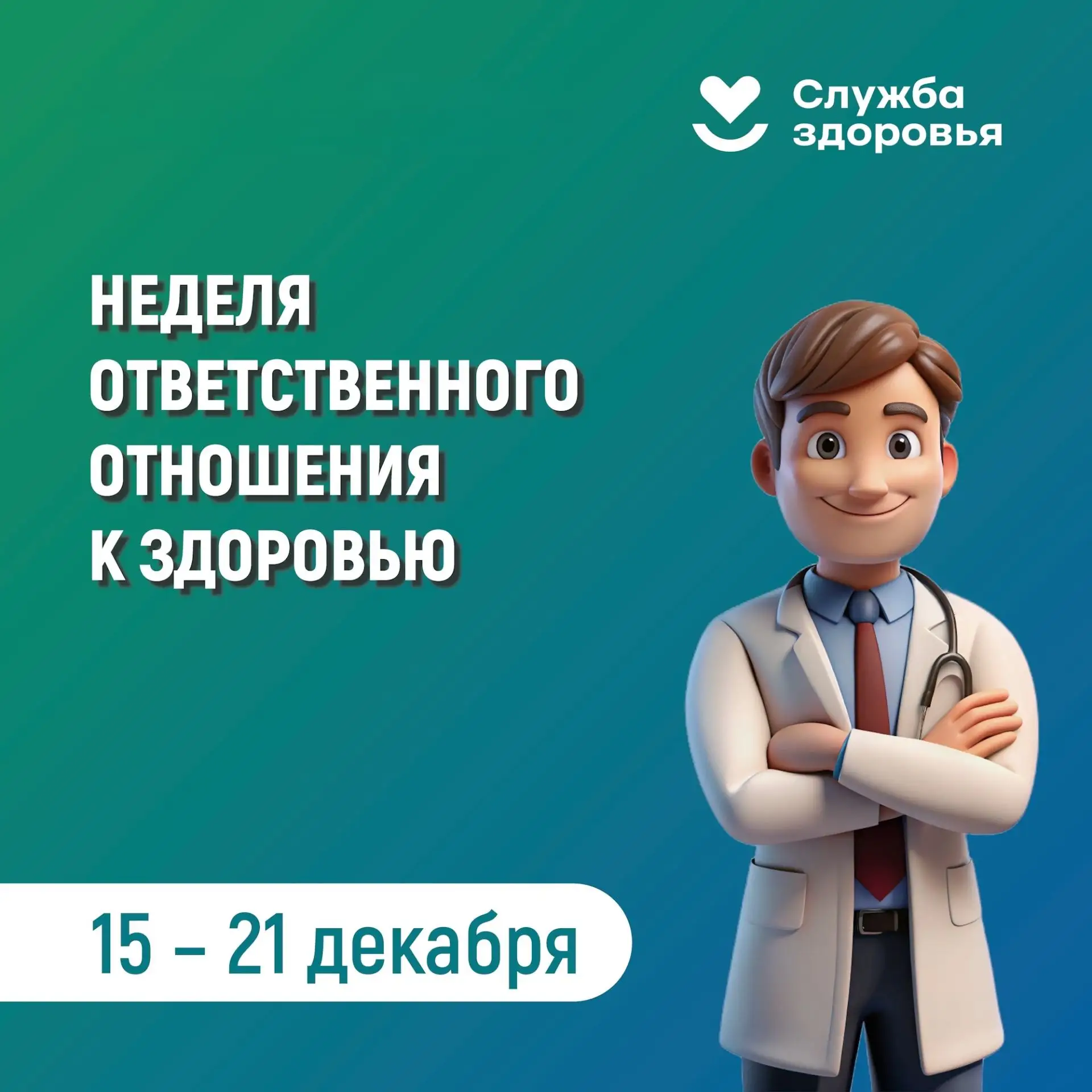 15 – 21 декабря
Неделя ответственного отношения к здоровью

Здоровье — это не что-то абстрактное и н