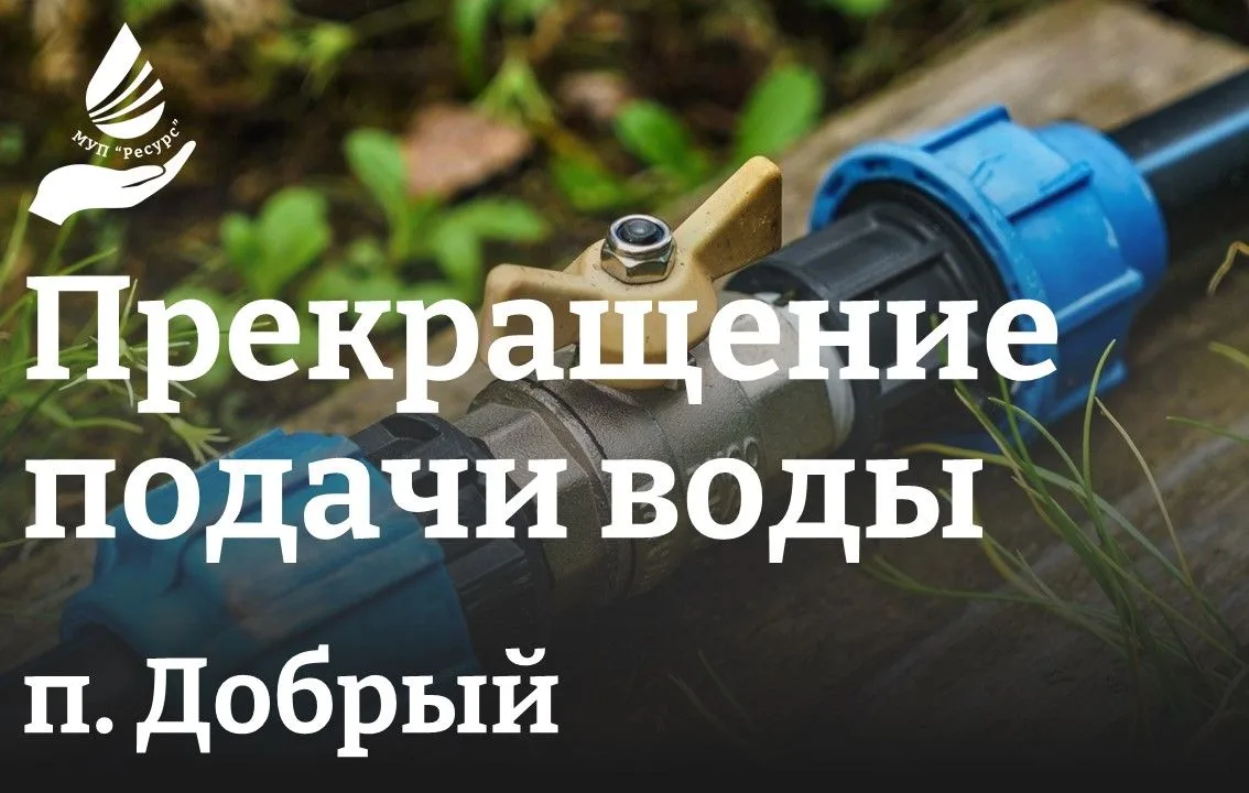 Внимание! Прекращение подачи воды в п. Добрый!

Для проведения аварийно-восстановительных работ на т