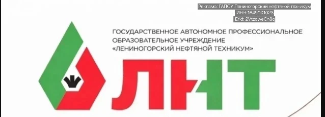 Приемная комиссия 2026-2027
Лениногорский нефтяной техникум объявляет набор абитуриентов по следующи