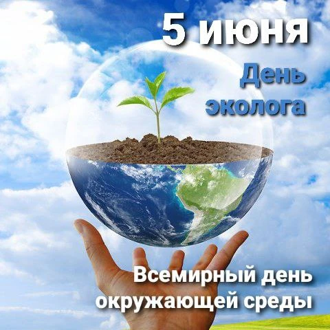 ☘️🌏 НА ЗАЩИТЕ ЗЕМЛИ

День эколога - праздник людей деятельных и неравнодушных, понимающих безусловн