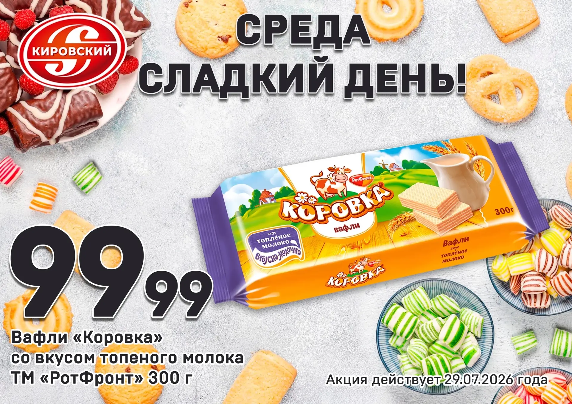 СРЕДА - СЛАДКИЙ ДЕНЬ!🍪🍫🍰
 
Вафли «Коровка» со вкусом топленого молока — это идеальный способ сдел