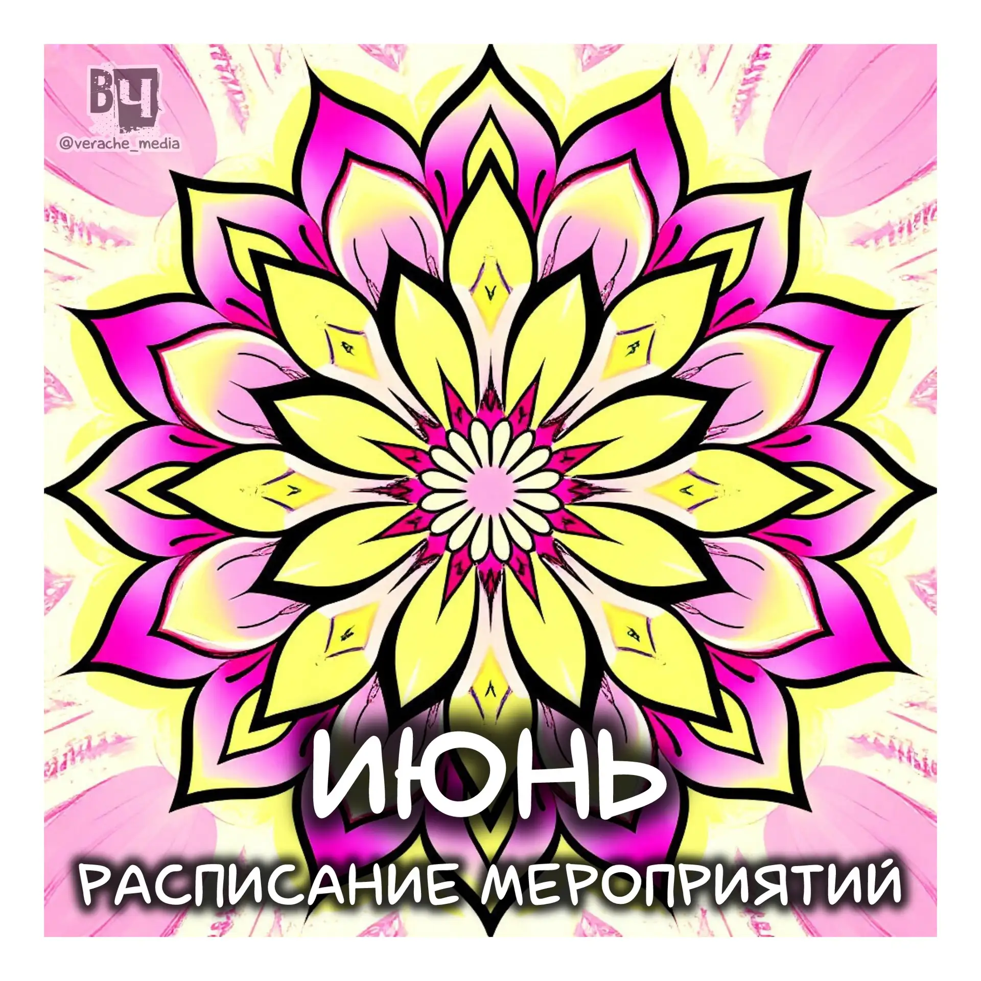 Расписание моих открытых мероприятий на ИЮНЬ☀️

Друзья! В июне по-тихоньку вхожу в стандартный свой 