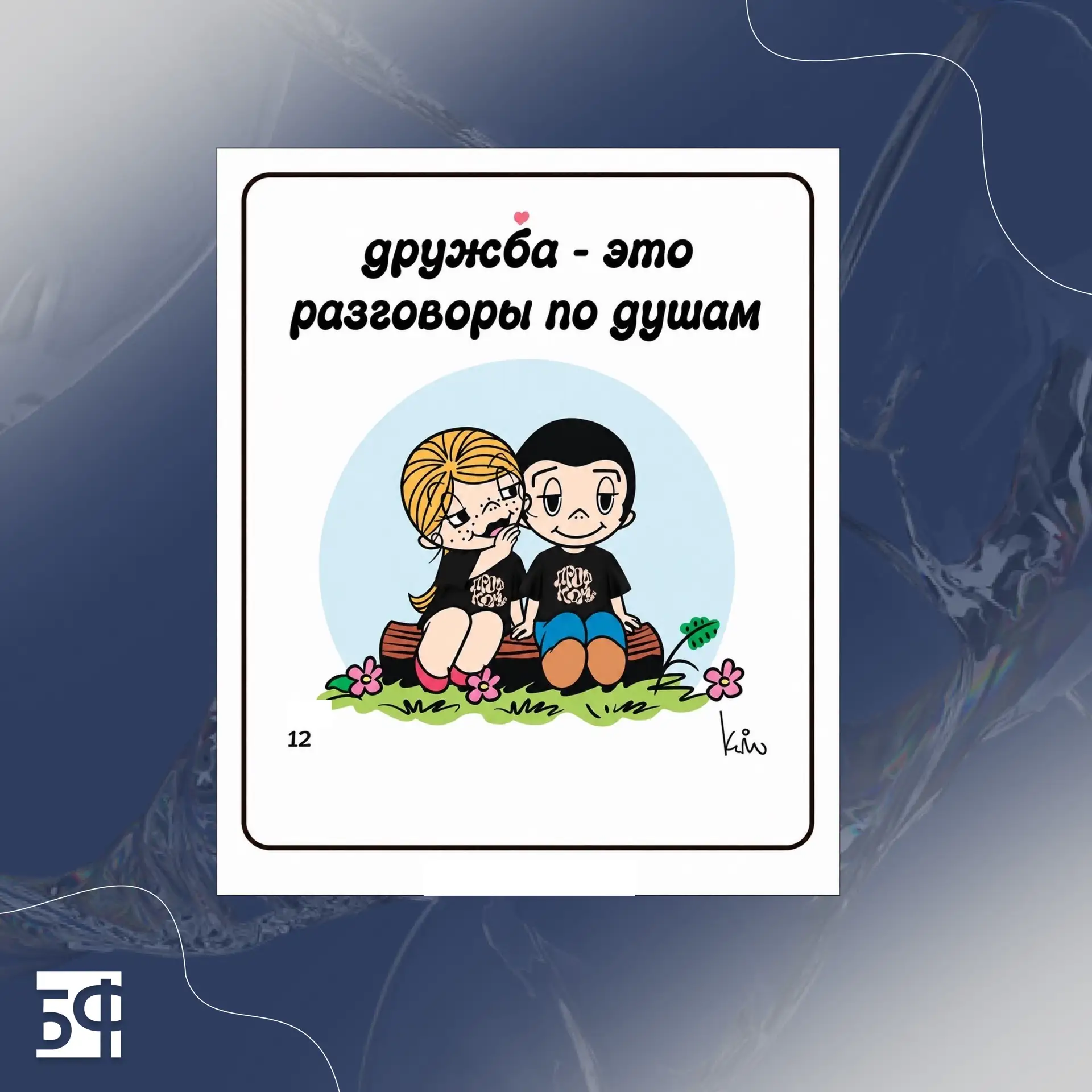 🫂 Друзья – это...

У каждого из нас есть люди, рядом с которыми становится легче, веселее и уютнее.