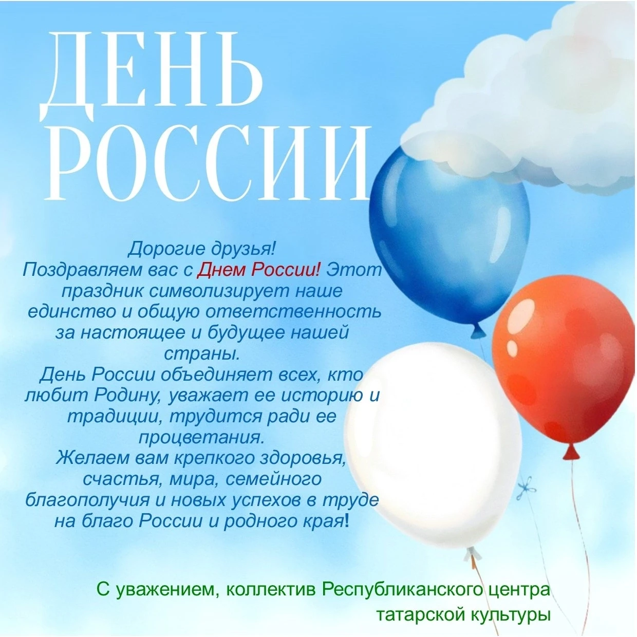🇷🇺Бәйрәм белән, дуслар!