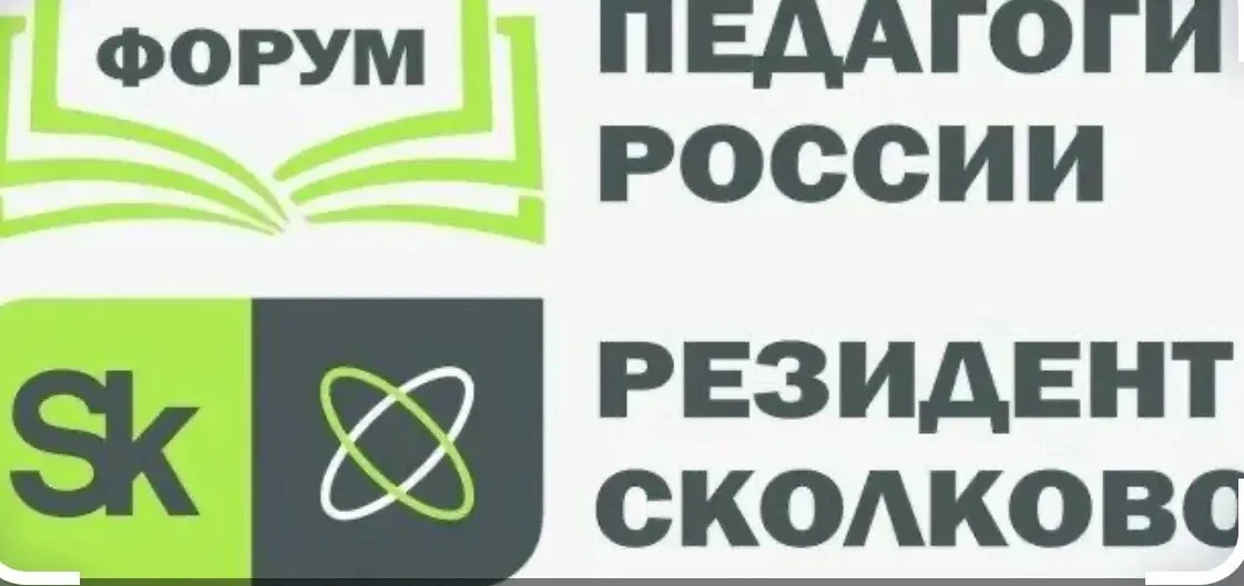 🔥 Резидент Инновационного центра «СКОЛКОВО» - «Педагоги России» приглашает педагогов общего образов