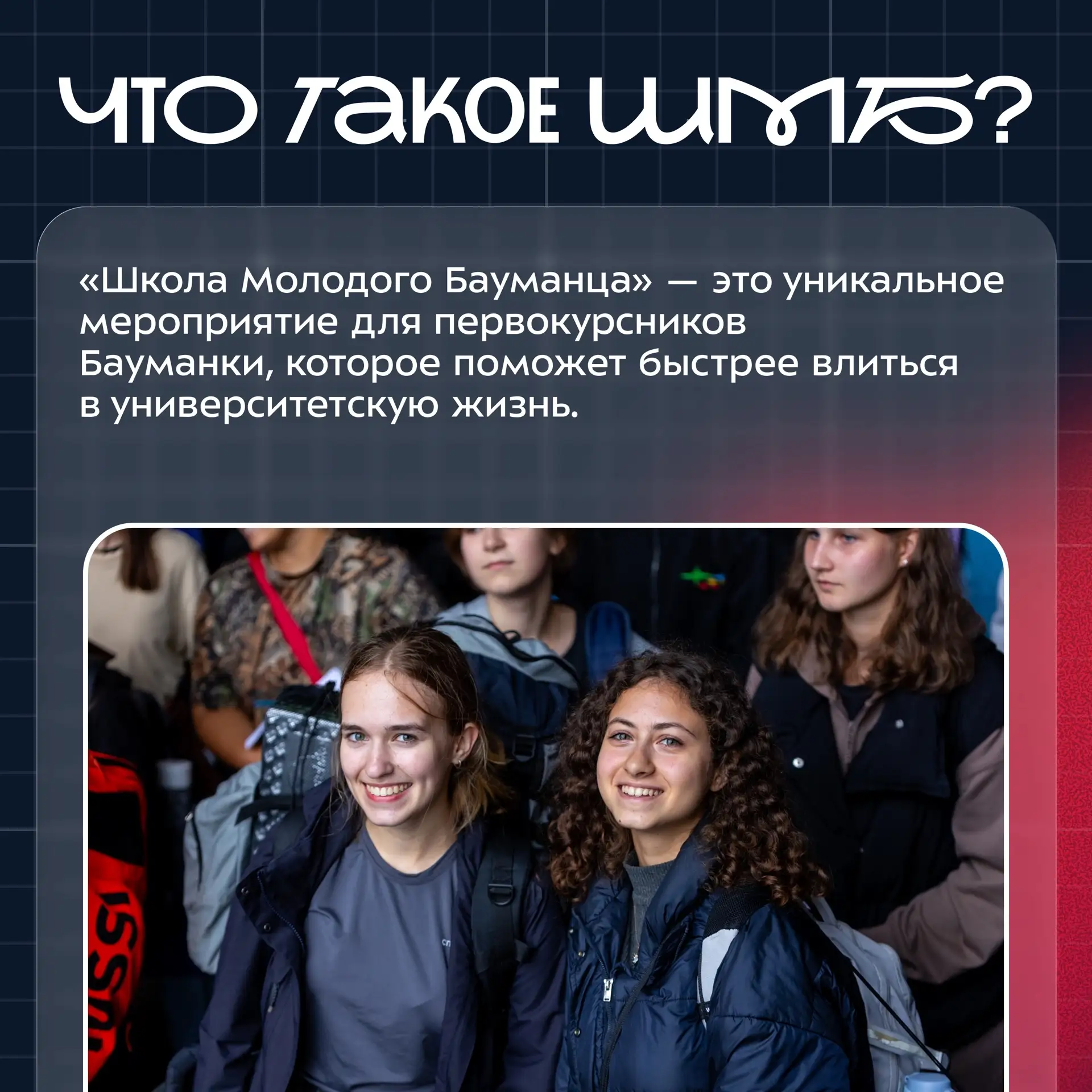 💫 Бауманка — это не только учеба, но и люди, идеи, возможности и яркая студенческая жизнь.

Совсем 
