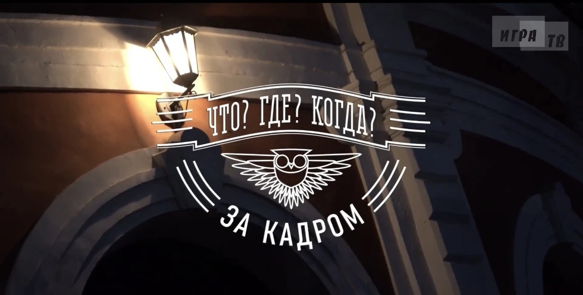 Смотрите интервью со знатоками Клуба «Что? Где? Когда?» после игры!