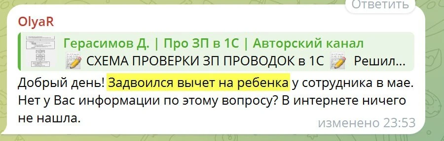 💬 На прошлой неделе в комментариях спрашивали про ЗАДВОЕНИЕ ДЕТСКИХ ВЫЧЕТОВ в 1С!

Действительно в 
