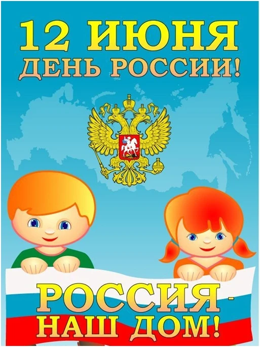 12 июня в нашей стране ежегодно отмечается государственный праздник – День России. Это особенная дат