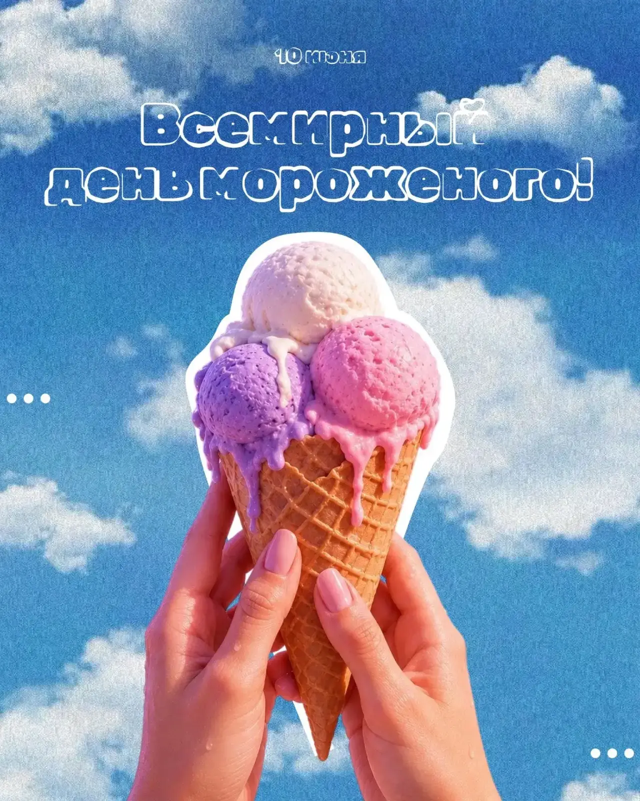 🍦 Знаете ли вы? Сегодня Всемирный день мороженого!

Хотя сегодня погода в Петербурге не совсем расп